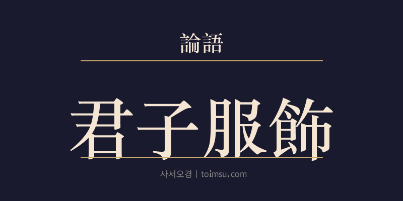 논어 향당 6장 군자복식(君子服飾) 대표 이미지