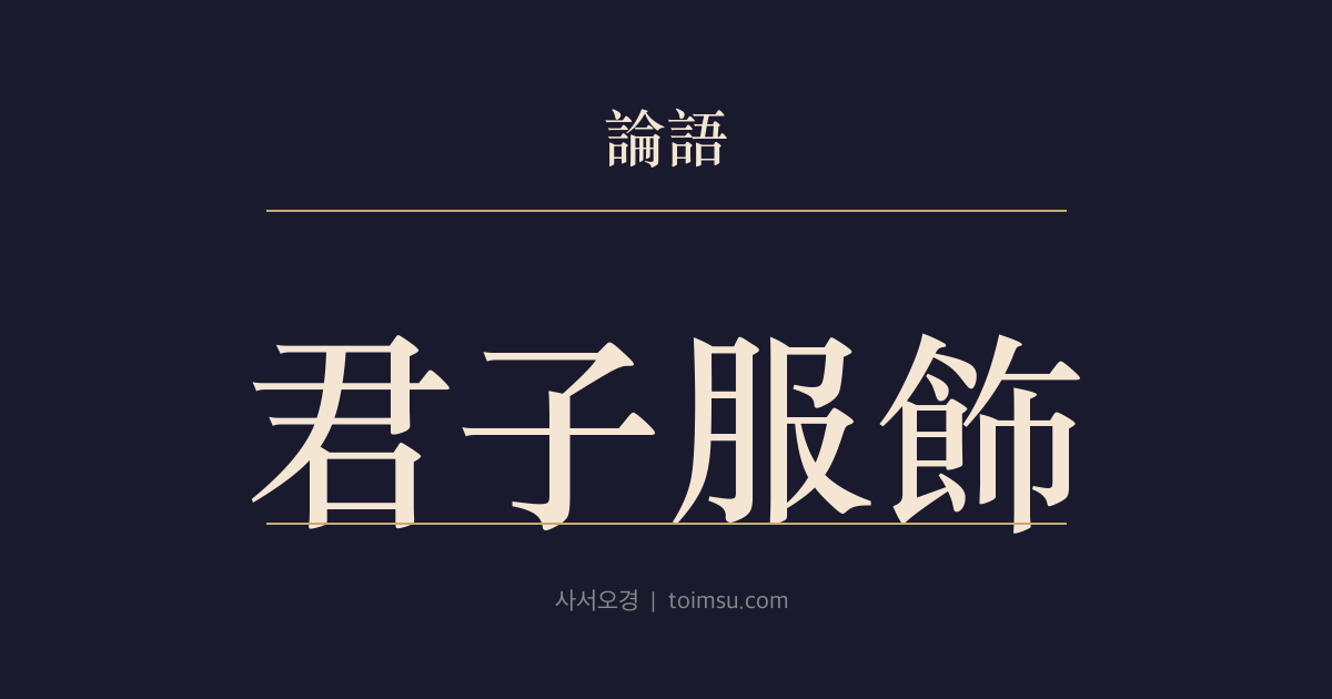 논어 향당 6장 — 군자복식(君子服飾) — 옷의 빛과 재질과 쓰임을 가려 입는 태도에도 군자의 질서가 드러난다