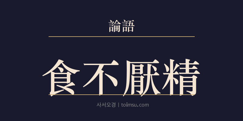 논어 향당 8장 식불염정(食不厭精) 대표 이미지