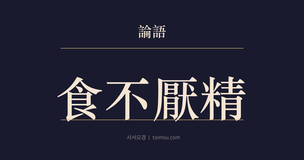 논어 향당 8장 — 식불염정(食不厭精) — 음식의 정결과 절도, 침묵과 경건함까지 모두 먹는 예 안에 있다