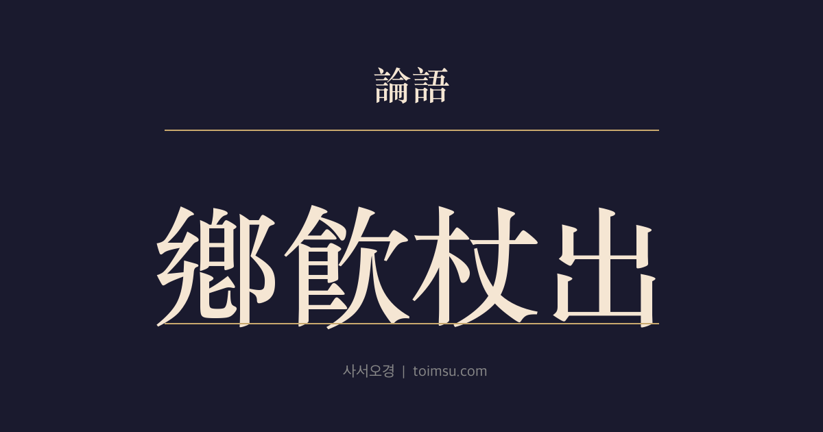 논어 향당 10장 — 향음장출(鄕飮杖出) — 마을 술자리와 나례에서도 노인과 의식에 대한 예를 끝까지 지킨다