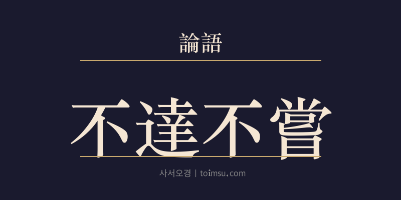 논어 향당 11장 부달불상(不達不嘗) 대표 이미지