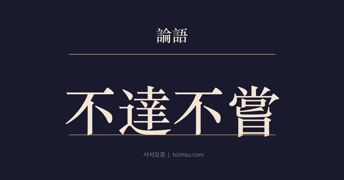 논어 향당 11장 — 부달불상(不達不嘗) — 사람을 보내는 일과 약 한 첩을 받는 일에도 끝까지 신중함을 잃지 않는다
