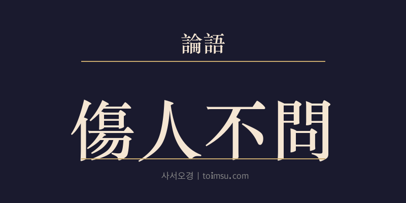 논어 향당 12장 상인불문(傷人不問) 대표 이미지