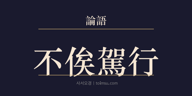 논어 향당 13장 불사가행(不俟駕行) 대표 이미지