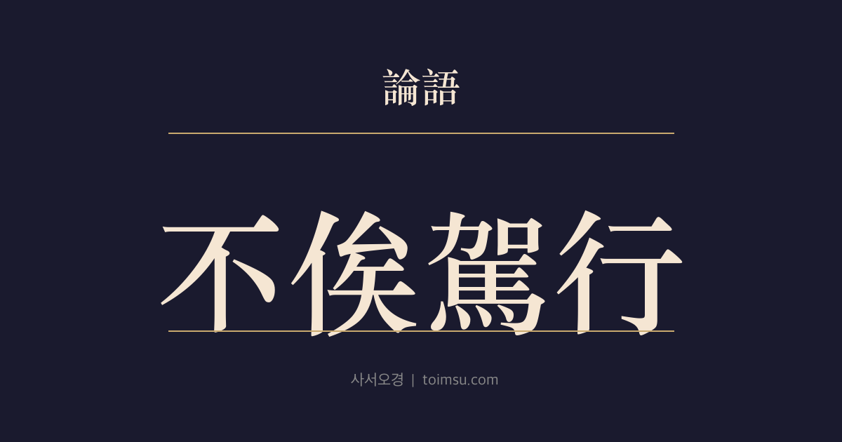 논어 향당 13장 — 불사가행(不俟駕行) — 임금의 하사와 부름을 받을 때마다 공자는 예를 다해 곧장 응했다
