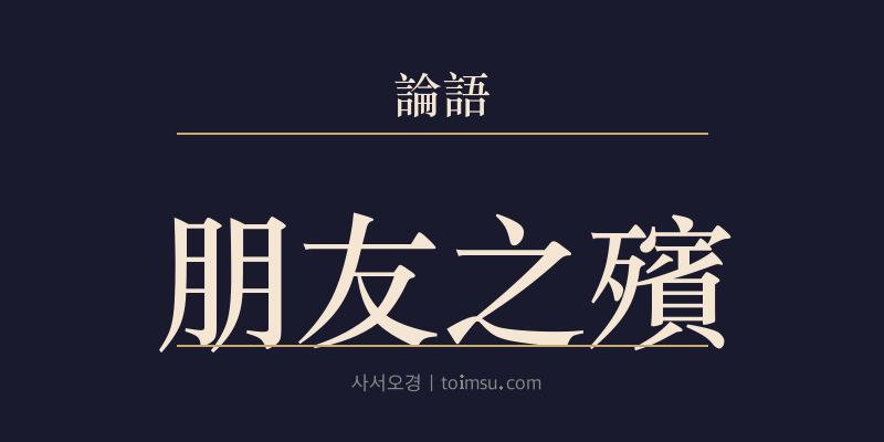 논어 향당 14장 붕우지빈(朋友之殯) 대표 이미지