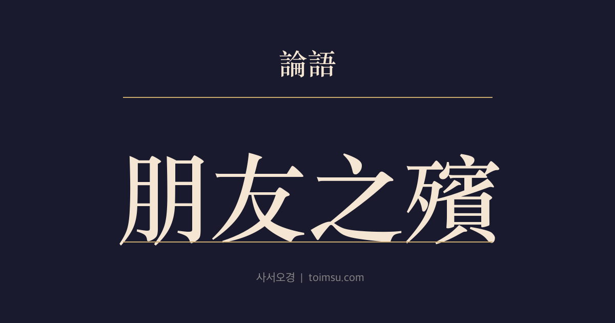 논어 향당 14장 — 붕우지빈(朋友之殯) — 벗의 장례를 외면하지 않고 선물에도 예의 무게를 가려 응하다
