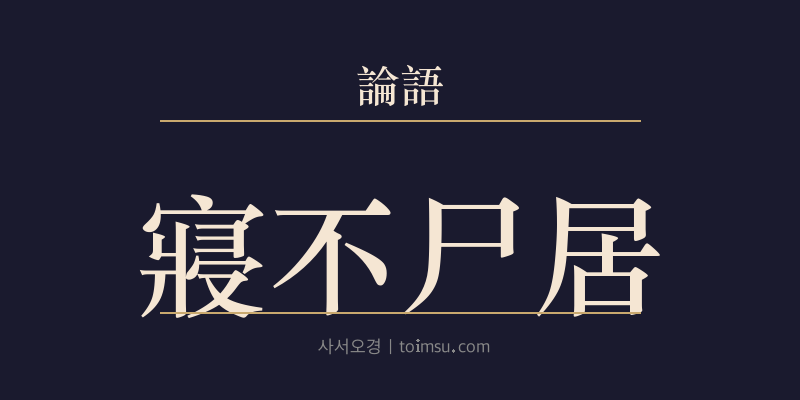 논어 향당 15장 침불시거(寢不尸居) 대표 이미지