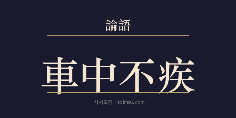 논어 향당 16장 차중불질(車中不疾) 대표 이미지