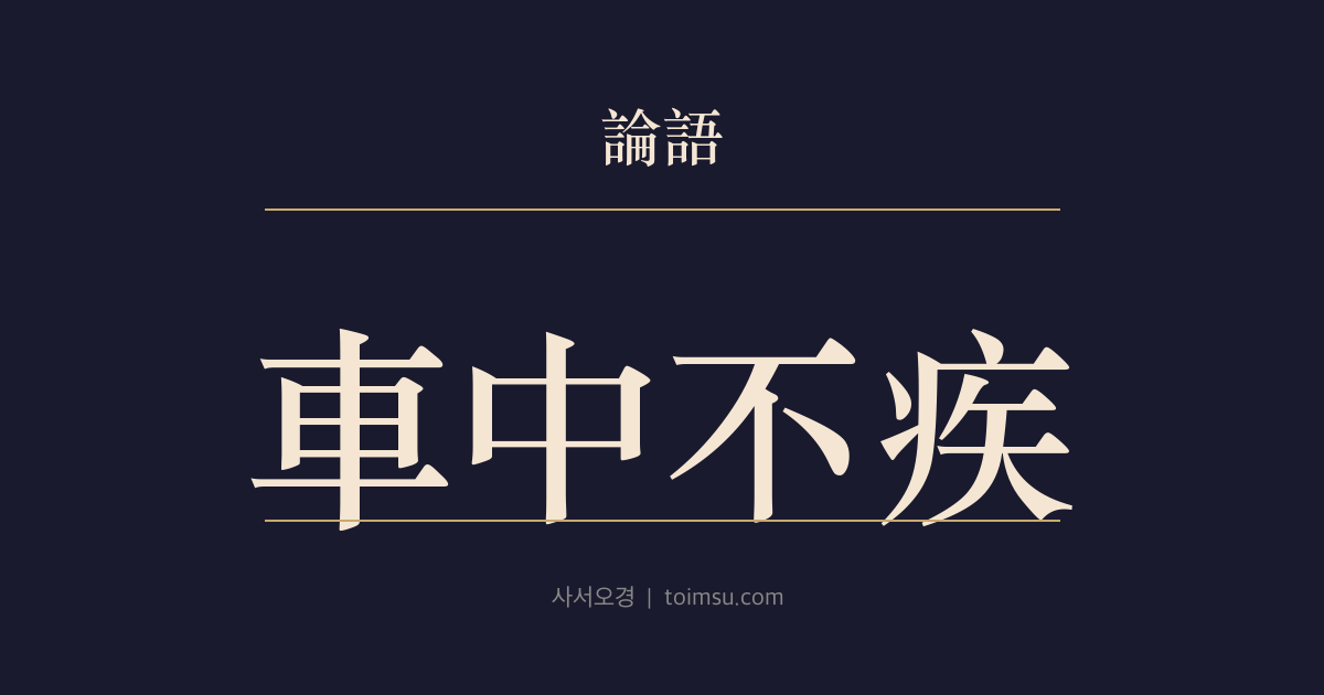논어 향당 16장 — 차중불질(車中不疾) — 수레에 오를 때부터 말과 시선과 손짓까지 절제를 잃지 않는다