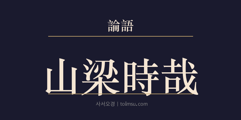 논어 향당 17장 산량시재(山梁時哉) 대표 이미지