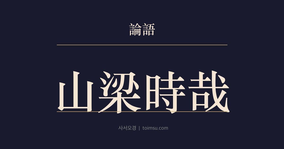 논어 향당 17장 — 산량시재(山梁時哉) — 산마루의 까투리를 보며 때를 탄식하고, 자로의 처신을 말없이 일깨우다