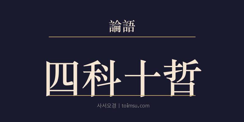 논어 선진 2장 사과십철(四科十哲) 대표 이미지