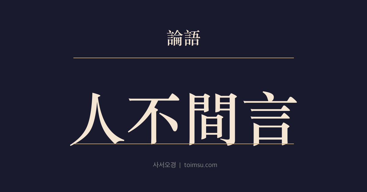 논어 선진 4장 — 인불간언(人不間言) — 민자건의 효성은 부모와 형제의 말에서도 흠잡을 틈이 없었다