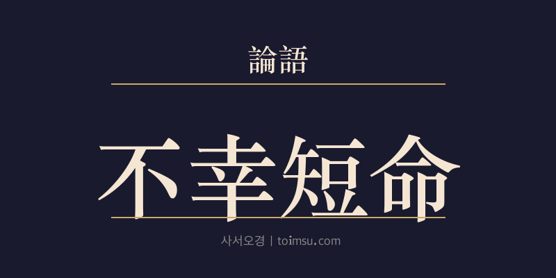 논어 선진 6장 불행단명(不幸短命) 대표 이미지