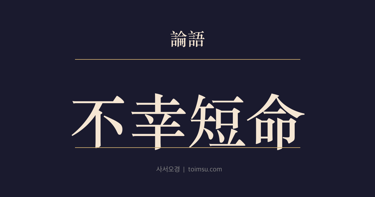 논어 선진 6장 — 불행단명(不幸短命) — 안회의 배움과 짧은 생을 함께 탄식하다