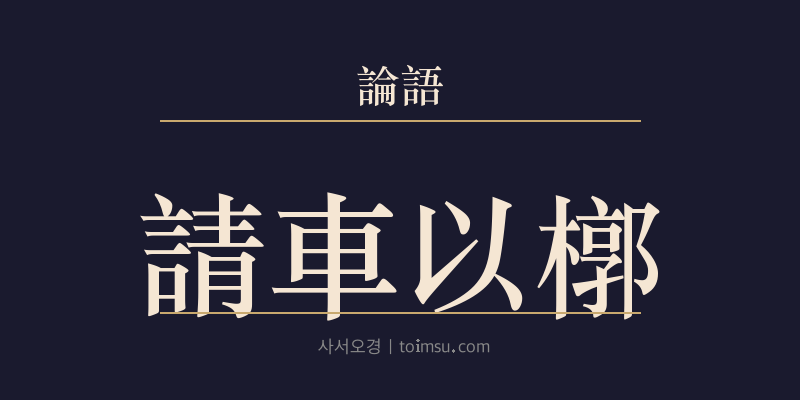 논어 선진 7장 청거이곽(請車以槨) 대표 이미지