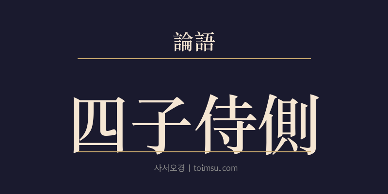 논어 선진 12장 사자시측(四子侍側) 대표 이미지