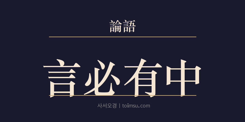 논어 선진 13장 언필유중(言必有中) 대표 이미지