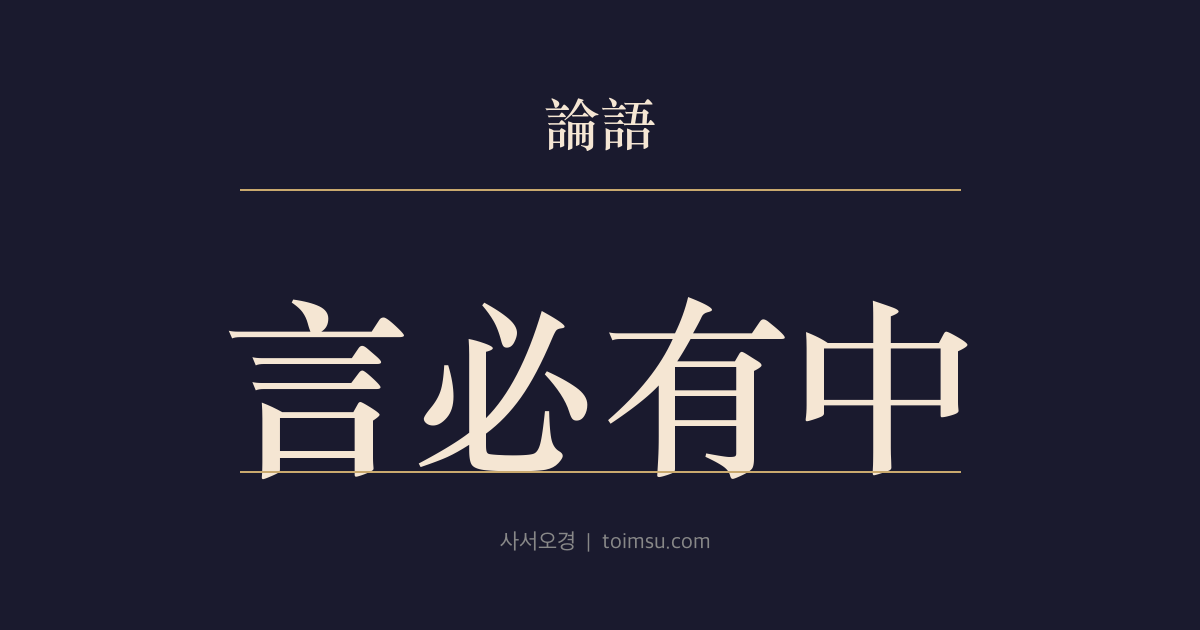 논어 선진 13장 — 언필유중(言必有中) — 민자건은 말할 때마다 핵심을 찌르다
