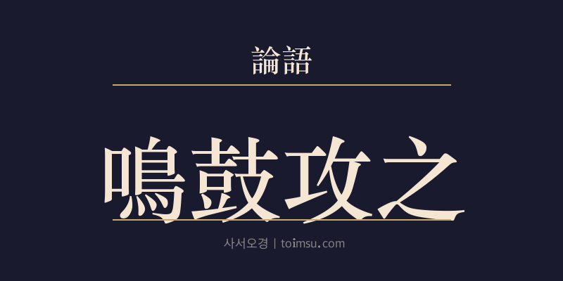 논어 선진 16장 명고공지(鳴鼓攻之) 대표 이미지