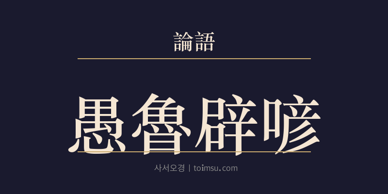 논어 선진 17장 우로벽언(愚魯辟喭) 대표 이미지