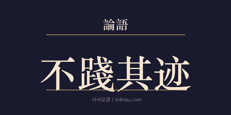 논어 선진 19장 불천기적(不踐其迹) 대표 이미지