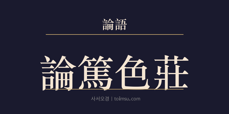 논어 선진 20장 논독색장(論篤色莊) 대표 이미지