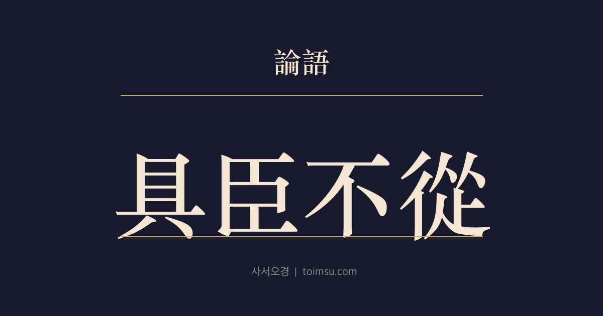 논어 선진 23장 — 구신부종(具臣不從) — 유능한 신하와 참된 대신은 다르다