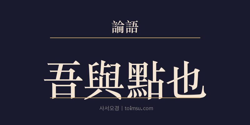 논어 선진 25장 오여점야(吾與點也) 대표 이미지