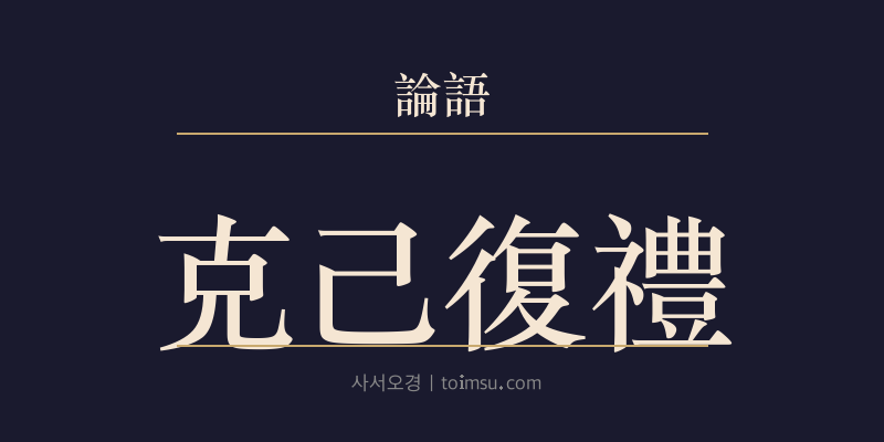 논어 안연 1장 극기복례(克己復禮) 대표 이미지