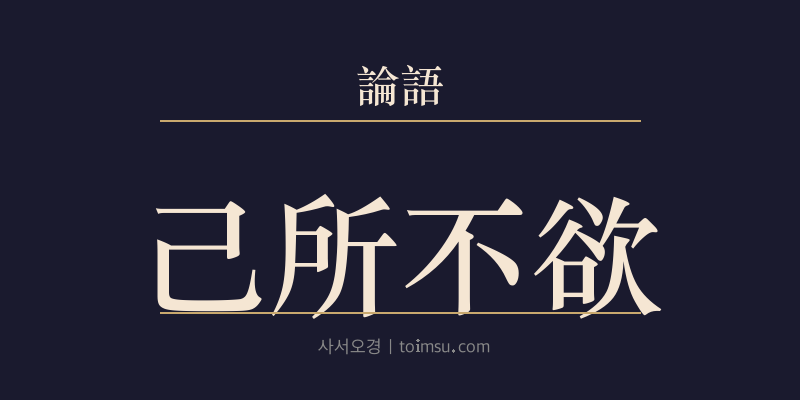 논어 안연 2장 기소불욕(己所不欲) 대표 이미지