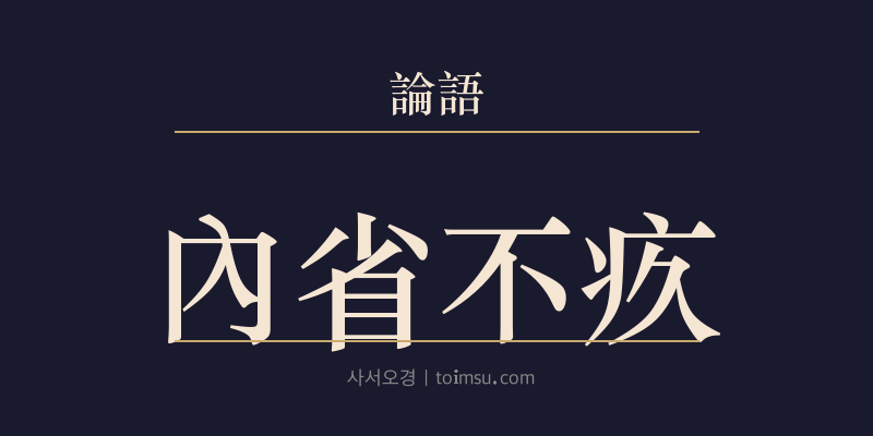 논어 안연 4장 내성불구(內省不疚) 대표 이미지