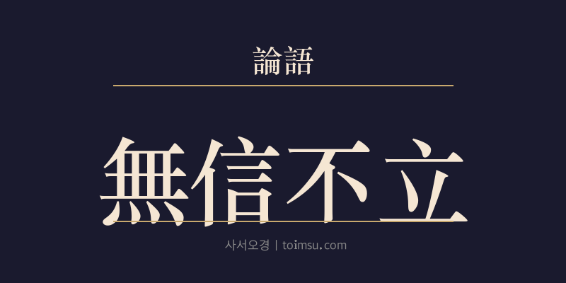 논어 안연 7장 무신불립(無信不立) 대표 이미지