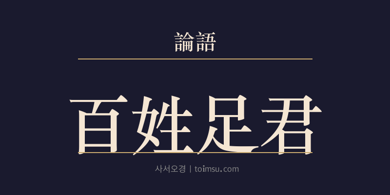논어 안연 9장 백성족군(百姓足君) 대표 이미지