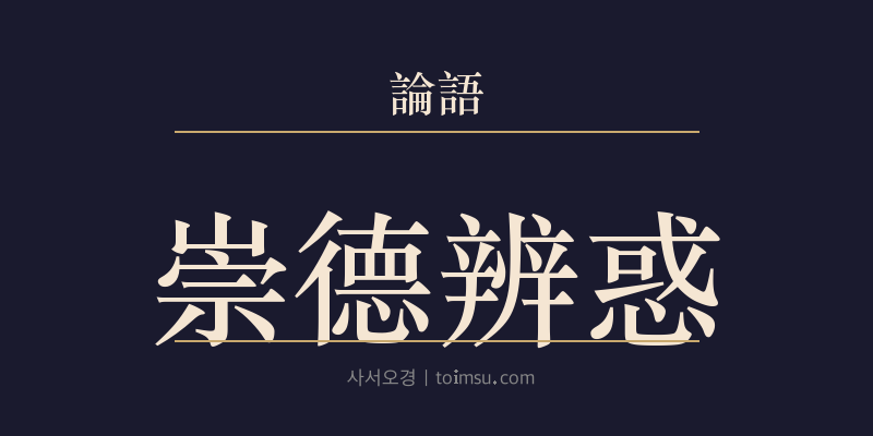 논어 안연 10장 숭덕변혹(崇德辨惑) 대표 이미지