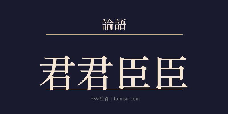 논어 안연 11장 군군신신(君君臣臣) 대표 이미지