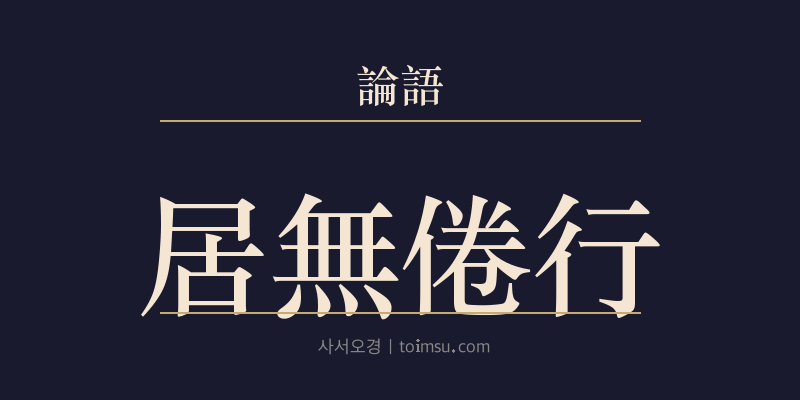 논어 안연 14장 거무권행(居無倦行) 대표 이미지