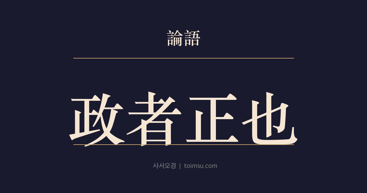 논어 안연 17장 — 정자정야(政者正也) — 정치는 바르게 함이니 스스로 바로 서면 누가 감히 따르지 않겠는가