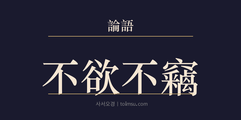 논어 안연 18장 불욕불절(不欲不竊) 대표 이미지
