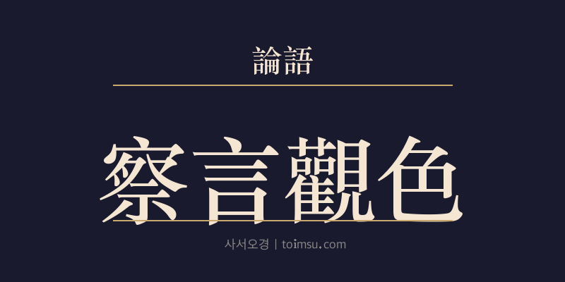 논어 안연 20장 찰언관색(察言觀色) 대표 이미지