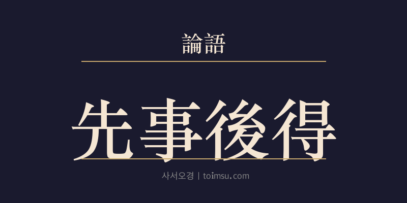 논어 안연 21장 선사후득(先事後得) 대표 이미지