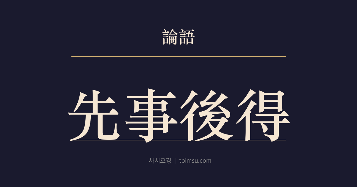 논어 안연 21장 — 선사후득(先事後得) — 덕을 높이고 허물을 닦고 미혹을 가리는 실천의 순서