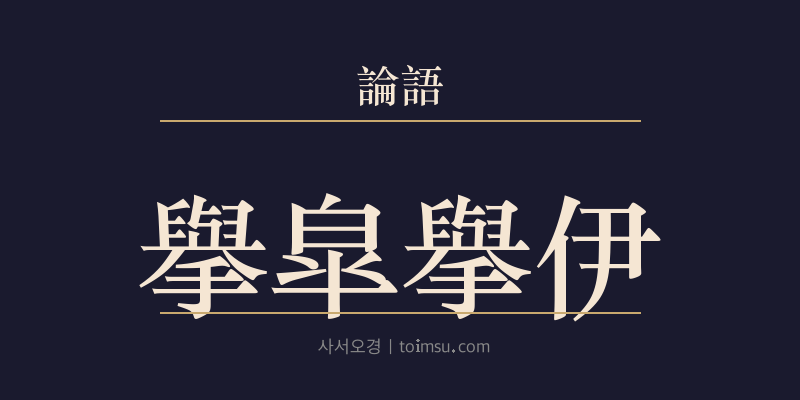 논어 안연 22장 거고거이(擧皐擧伊) 대표 이미지