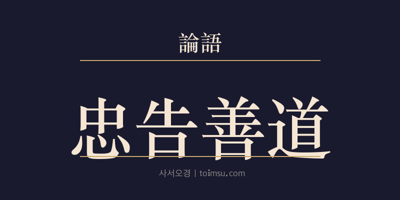 논어 안연 23장 충고선도(忠告善道) 대표 이미지