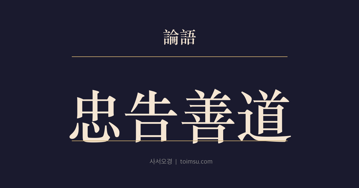 논어 안연 23장 — 충고선도(忠告善道) — 벗은 진심으로 바로 이끌되 받아들여지지 않으면 멈춰야 한다