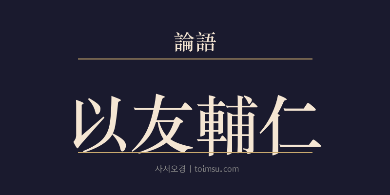 논어 안연 24장 이우보인(以友輔仁) 대표 이미지