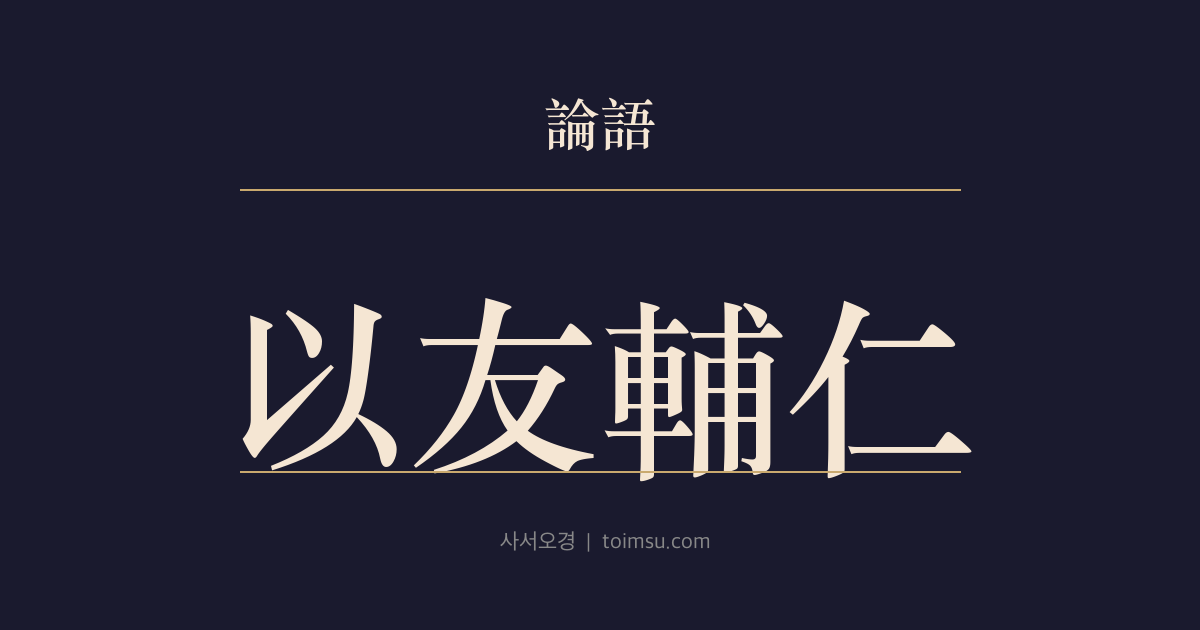 논어 안연 24장 — 이우보인(以友輔仁) — 벗으로 인(仁)을 북돋우는 공동 수양의 길
