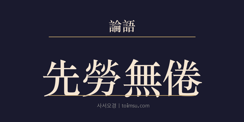 논어 자로 1장 선로무권(先勞無倦) 대표 이미지